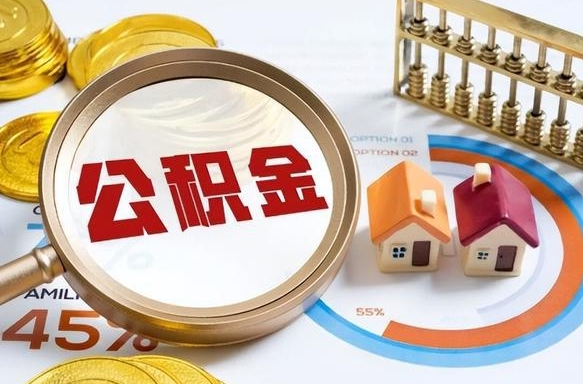 荣成公积公提取（2019提取公积金的方法）